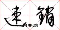 王冬龄速销草书怎么写