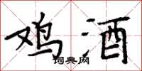 周炳元鸡酒楷书怎么写