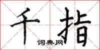 何伯昌千指楷书怎么写