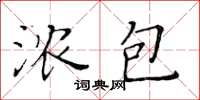 黄华生浓包楷书怎么写