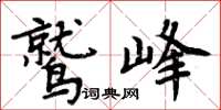 周炳元鹫峰楷书怎么写