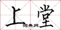 何伯昌上堂楷书怎么写