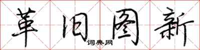 荆霄鹏革旧图新行书怎么写