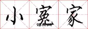 何伯昌小寃家楷书怎么写