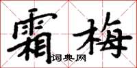 周炳元霜梅楷书怎么写