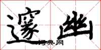 周炳元邃幽楷书怎么写