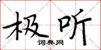 周炳元极听楷书怎么写