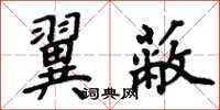 周炳元翼蔽楷书怎么写