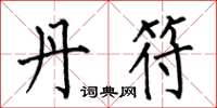 何伯昌丹符楷书怎么写