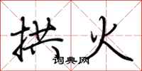 荆霄鹏拱火行书怎么写