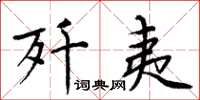 周炳元歼夷楷书怎么写