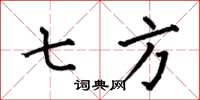 何伯昌七方楷书怎么写