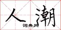 何伯昌人潮楷书怎么写