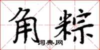 周炳元角粽楷书怎么写