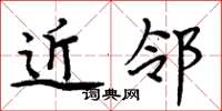 周炳元近邻楷书怎么写