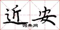 周炳元近安楷书怎么写