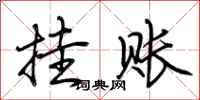 荆霄鹏挂账行书怎么写