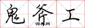 荆霄鹏鬼斧工行书怎么写