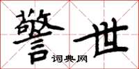 周炳元警世楷书怎么写