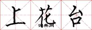 何伯昌上花台楷书怎么写