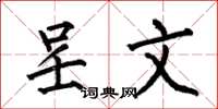何伯昌呈文楷书怎么写