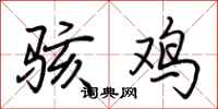 荆霄鹏骇鸡行书怎么写