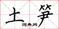 何伯昌土笋楷书怎么写