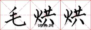 何伯昌毛烘烘楷书怎么写