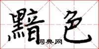 周炳元黯色楷书怎么写