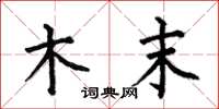 何伯昌木末楷书怎么写