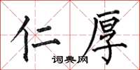 何伯昌仁厚楷书怎么写
