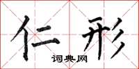 何伯昌仁形楷书怎么写