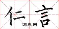 何伯昌仁言楷书怎么写