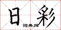 何伯昌日彩楷书怎么写