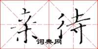 黄华生亲待楷书怎么写