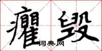 周炳元癯毁楷书怎么写