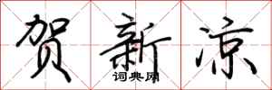 荆霄鹏贺新凉行书怎么写