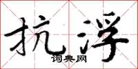 周炳元抗浮楷书怎么写