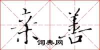 黄华生亲善楷书怎么写
