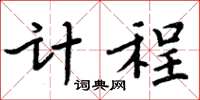 周炳元计程楷书怎么写