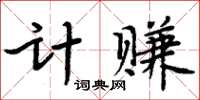 周炳元计赚楷书怎么写