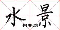 何伯昌水景楷书怎么写