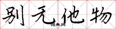 周炳元别无他物楷书怎么写