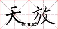何伯昌天放楷书怎么写
