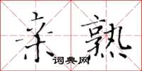 黄华生亲熟楷书怎么写