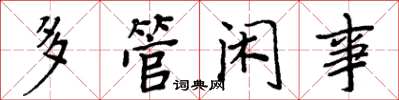 周炳元多管闲事楷书怎么写
