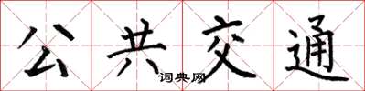 何伯昌公共交通楷书怎么写