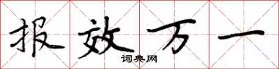 周炳元报效万一楷书怎么写