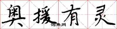 周炳元奥援有灵楷书怎么写