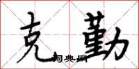 周炳元克勤楷书怎么写